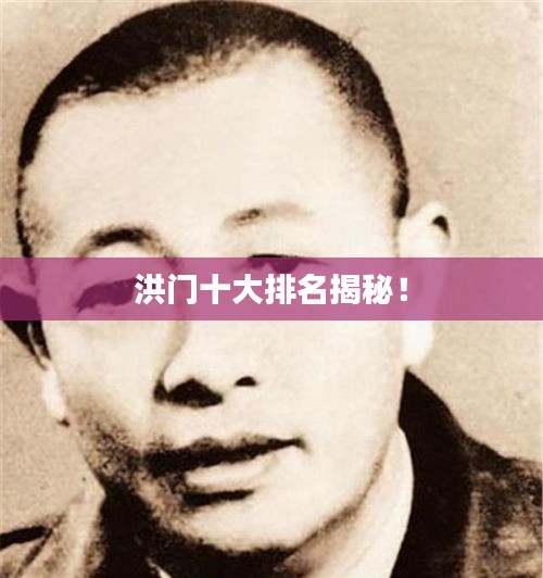洪门十大排名揭秘！