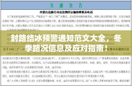 封路结冰预警通知范文大全，冬季路况信息及应对指南！