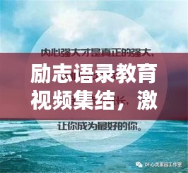 励志语录教育视频集结，激发潜能启迪心灵，不容错过！