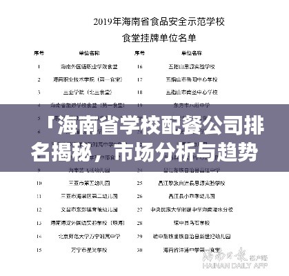 「海南省学校配餐公司排名揭秘，市场分析与趋势展望」