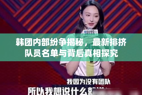韩团内部纷争揭秘，最新排挤队员名单与背后真相探究
