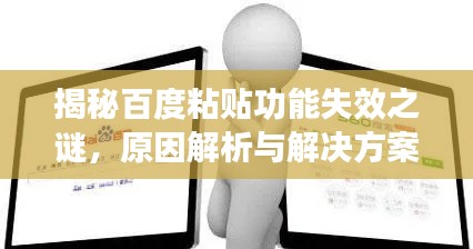 揭秘百度粘贴功能失效之谜，原因解析与解决方案