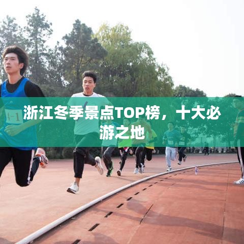 浙江冬季景点TOP榜，十大必游之地