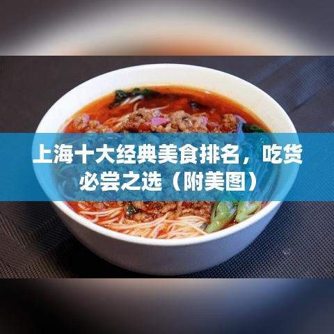上海十大经典美食排名，吃货必尝之选（附美图）