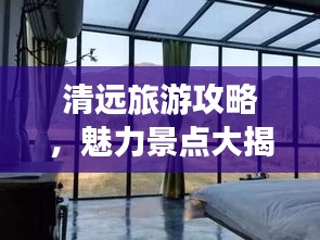 清远旅游攻略，魅力景点大揭秘！
