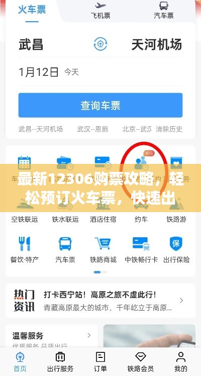 最新12306购票攻略，轻松预订火车票，快速出行无忧！