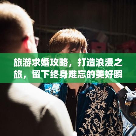 旅游求婚攻略，打造浪漫之旅，留下终身难忘的美好瞬间