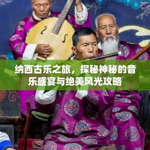 纳西古乐之旅，探秘神秘的音乐盛宴与绝美风光攻略