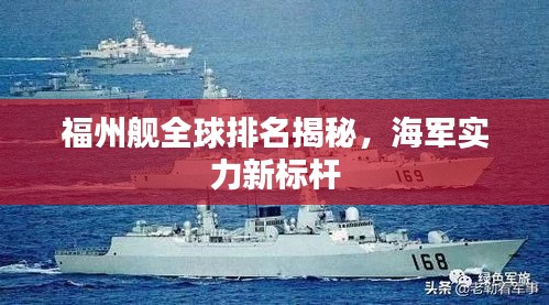 福州舰全球排名揭秘，海军实力新标杆