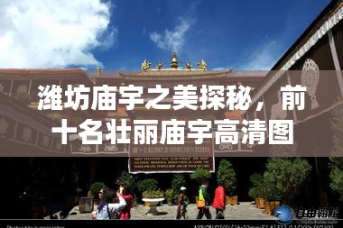 潍坊庙宇之美探秘，前十名壮丽庙宇高清图片大放送