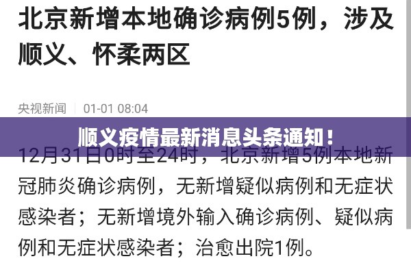 顺义疫情最新消息头条通知！