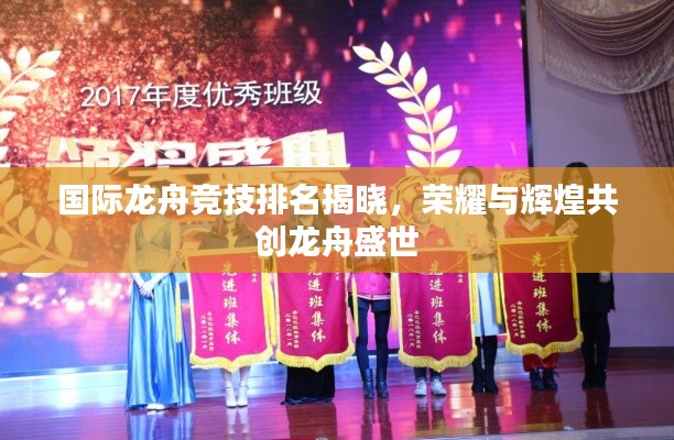 国际龙舟竞技排名揭晓，荣耀与辉煌共创龙舟盛世