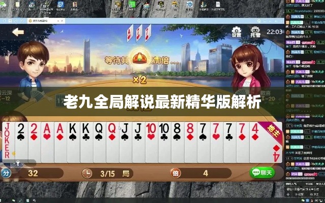 老九全局解说最新精华版解析