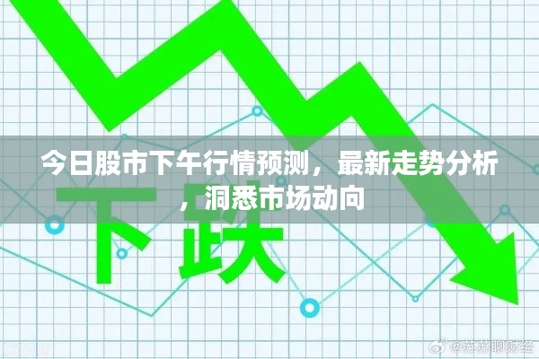 今日股市下午行情预测，最新走势分析，洞悉市场动向