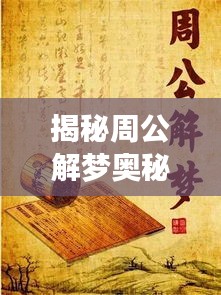 揭秘周公解梦奥秘，探寻梦境与现实之间的神秘联系