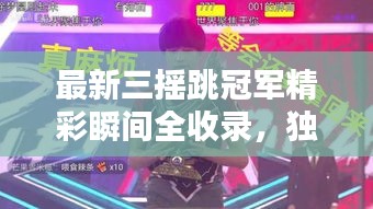 最新三摇跳冠军精彩瞬间全收录，独家视频一览无余