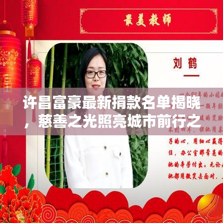 许昌富豪最新捐款名单揭晓，慈善之光照亮城市前行之路