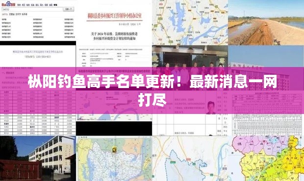 枞阳钓鱼高手名单更新！最新消息一网打尽