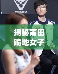 揭秘莆田跪地女子身份与最新动态消息曝光