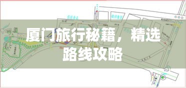 厦门旅行秘籍，精选路线攻略