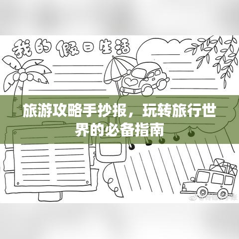 旅游攻略手抄报，玩转旅行世界的必备指南