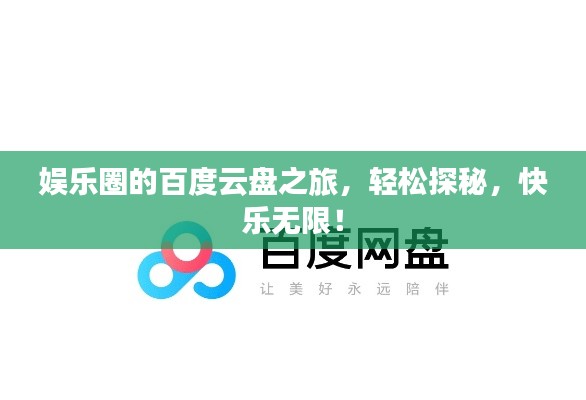 娱乐圈的百度云盘之旅，轻松探秘，快乐无限！