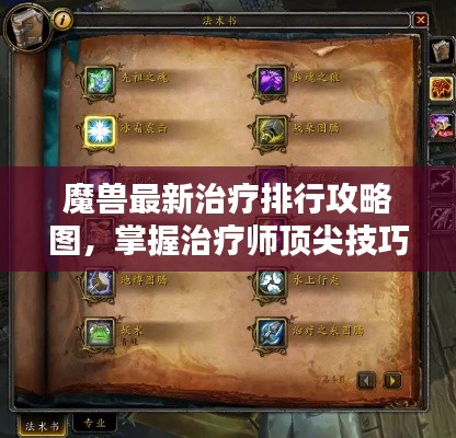 魔兽最新治疗排行攻略图，掌握治疗师顶尖技巧与策略