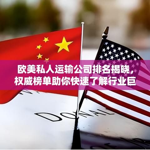 欧美私人运输公司排名揭晓，权威榜单助你快速了解行业巨头！