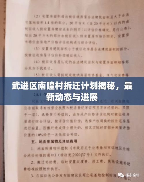 武进区南隍村拆迁计划揭秘，最新动态与进展