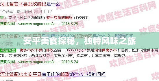 安平美食探秘，独特风味之旅