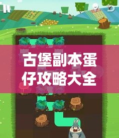 古堡副本蛋仔攻略大全，助你轻松通关！