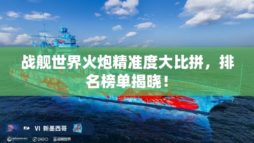 战舰世界火炮精准度大比拼，排名榜单揭晓！
