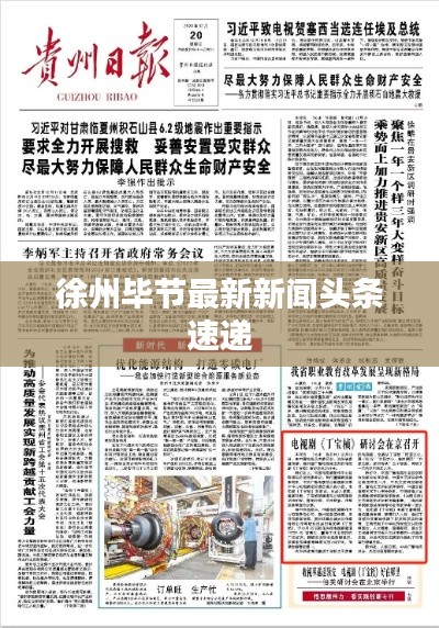 徐州毕节最新新闻头条速递