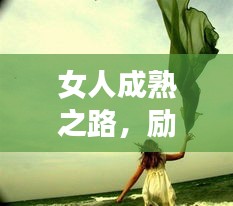 女人成熟之路，励志语录中的力量与勇气，内心的坚韧与希望之光