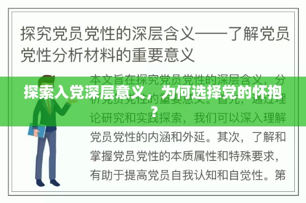探索入党深层意义，为何选择党的怀抱？