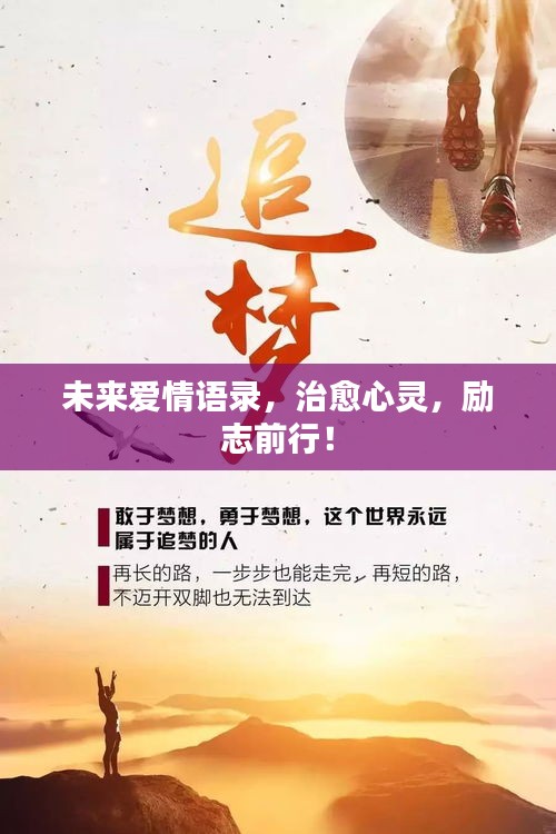 未来爱情语录，治愈心灵，励志前行！