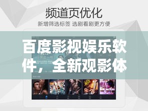 百度影视娱乐软件，全新观影体验，畅享影视世界！
