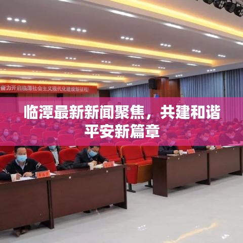 临潭最新新闻聚焦，共建和谐平安新篇章