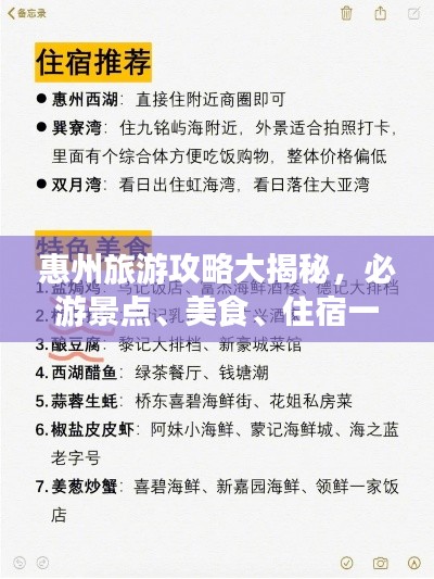 惠州旅游攻略大揭秘，必游景点、美食、住宿一网打尽！