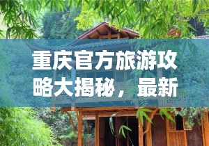 重庆官方旅游攻略大揭秘，最新景点推荐，畅游山城无障碍！