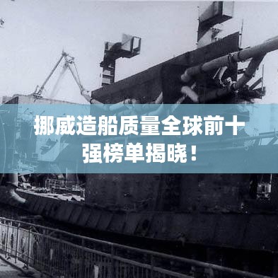 挪威造船质量全球前十强榜单揭晓！