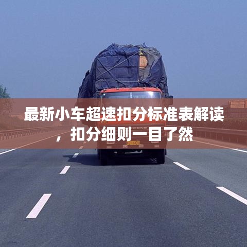 最新小车超速扣分标准表解读，扣分细则一目了然