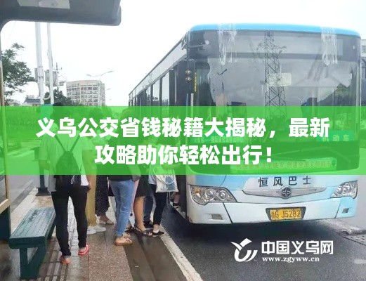 义乌公交省钱秘籍大揭秘，最新攻略助你轻松出行！