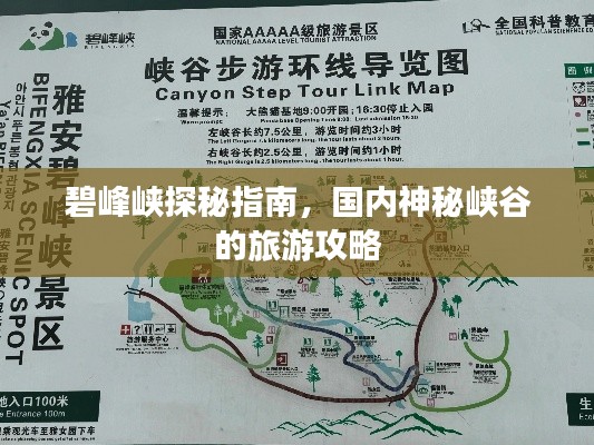 碧峰峡探秘指南，国内神秘峡谷的旅游攻略