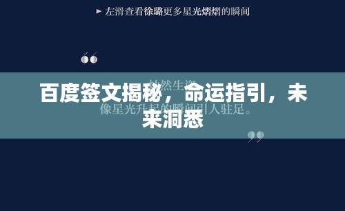 百度签文揭秘，命运指引，未来洞悉
