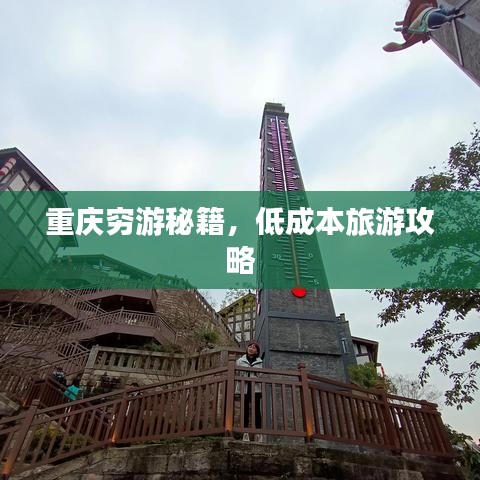 重庆穷游秘籍，低成本旅游攻略