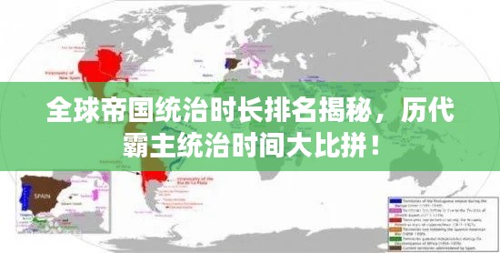 全球帝国统治时长排名揭秘，历代霸主统治时间大比拼！