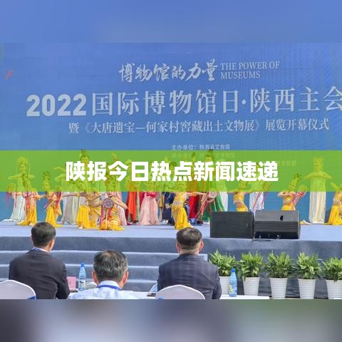 陕报今日热点新闻速递