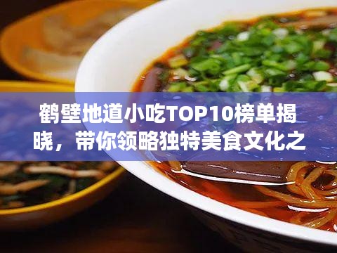 鹤壁地道小吃TOP10榜单揭晓，带你领略独特美食文化之旅