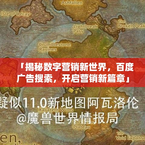 「揭秘数字营销新世界，百度广告搜索，开启营销新篇章」